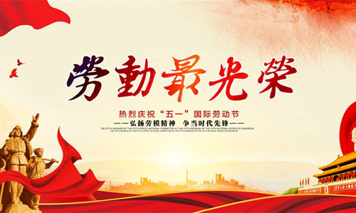 曉馬2019年“五一”勞動節(jié)放假的通知