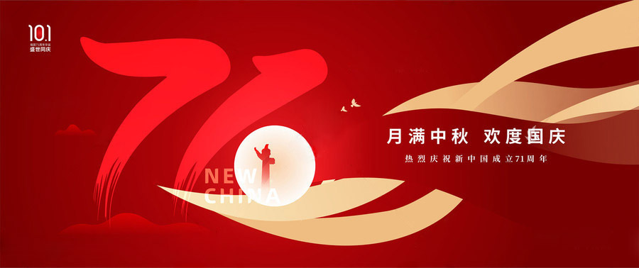 國慶中秋 國慶中秋