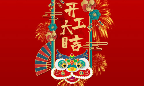 開工大吉，攜手并進(jìn)，共同成就！