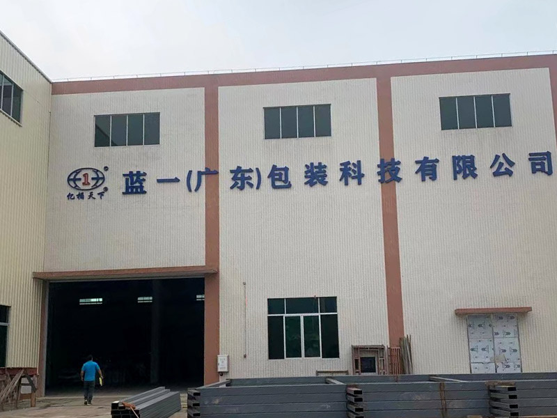 藍一(廣東)包裝科技有限公司 藍一(廣東)包裝科技有限公司