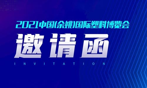 浙江余姚塑博會(huì)曉馬等你來(lái)！